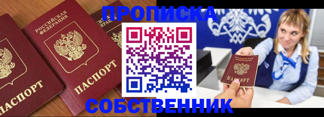 прописка 2025 в Северобайкальске