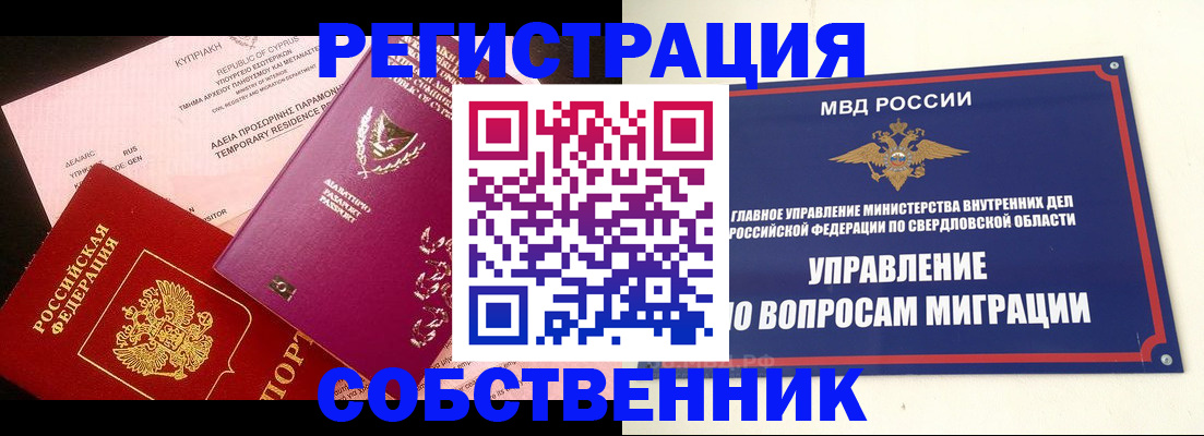 временная регистрация купить в Северобайкальске